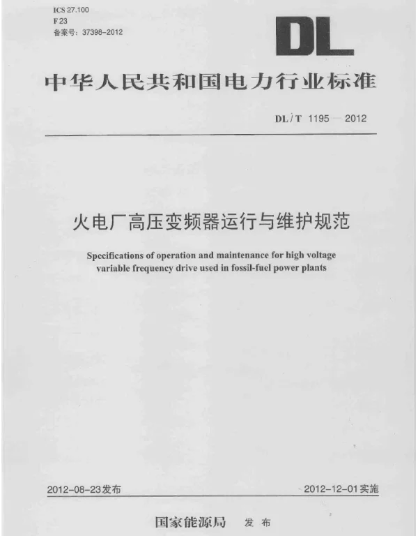 DLT1195-2012 火电厂高压变频器运行与维护规范