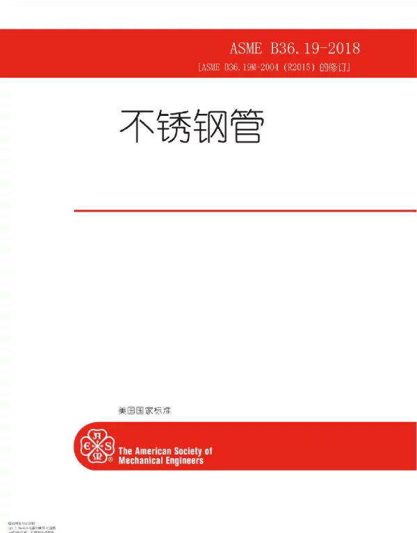 ASME B36.19M-2018 不锈钢管