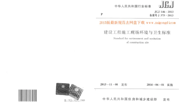 JGJ 146-2013 建设工程施工现场环境与卫生标准