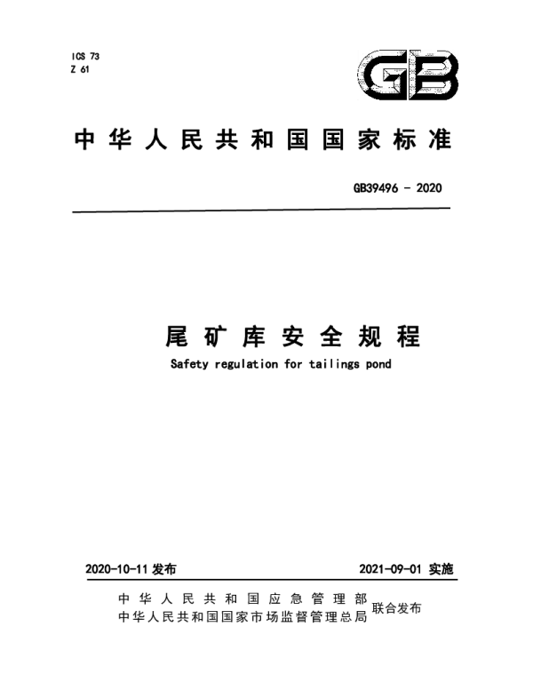GB 39496-2020尾矿库安全规程
