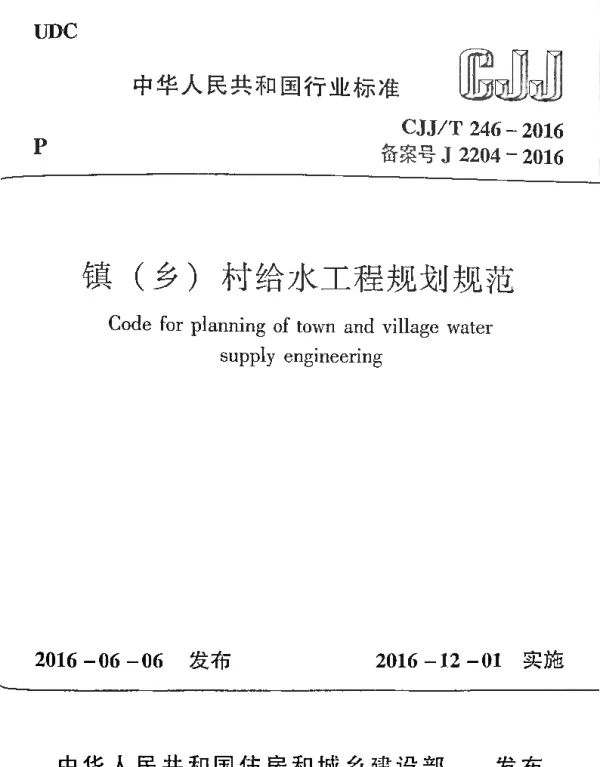 CJJT246-2016 镇（乡）村给水工程规划规范