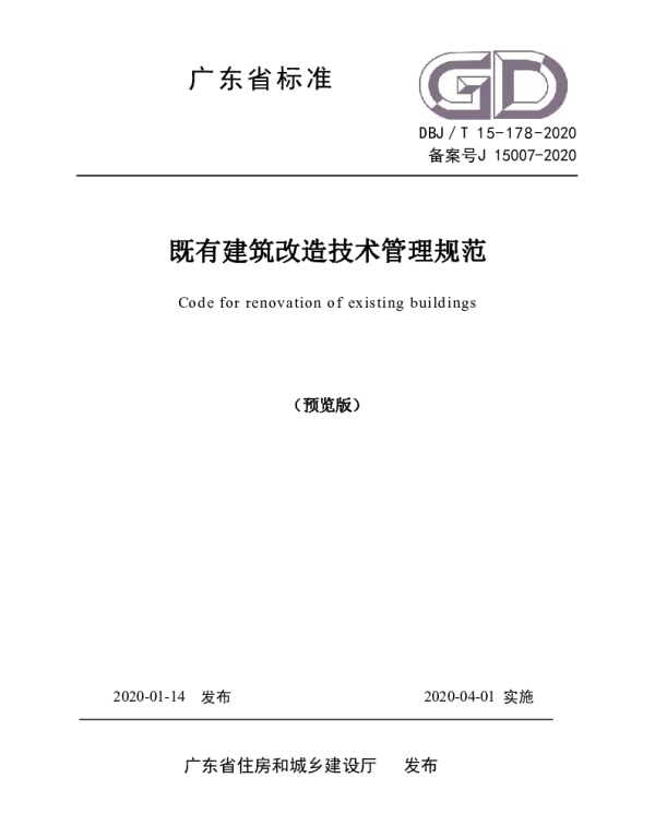 DBJT_15-178-2020_既有建筑改造技术管理规范