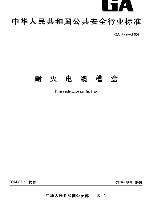 GA479-2004 耐火电缆槽盒