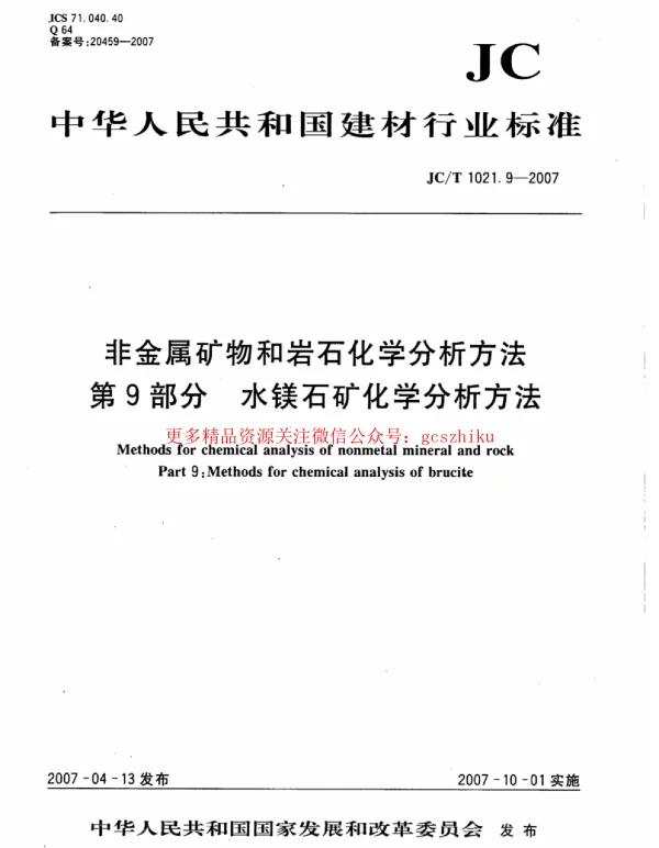 JCT1021.9-2007 非金属矿物和岩石化学分析方法 第9部分：水镁石矿化学分析方法