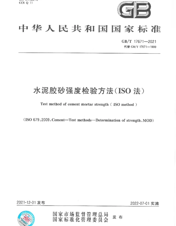 GBT 17671-2021水泥胶砂强度检验方法（ISO法）
