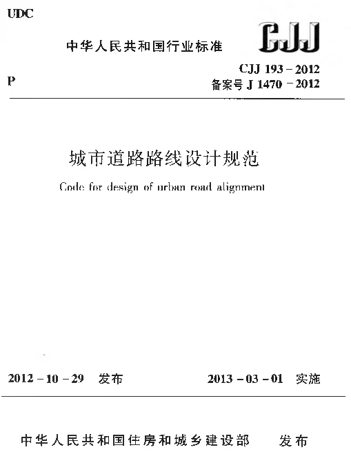 CJJ193-2012 城市道路路线设计规范