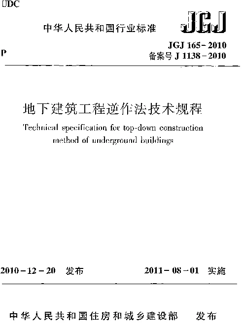 JGJ165-2010 地下建筑工程逆作法技术规程