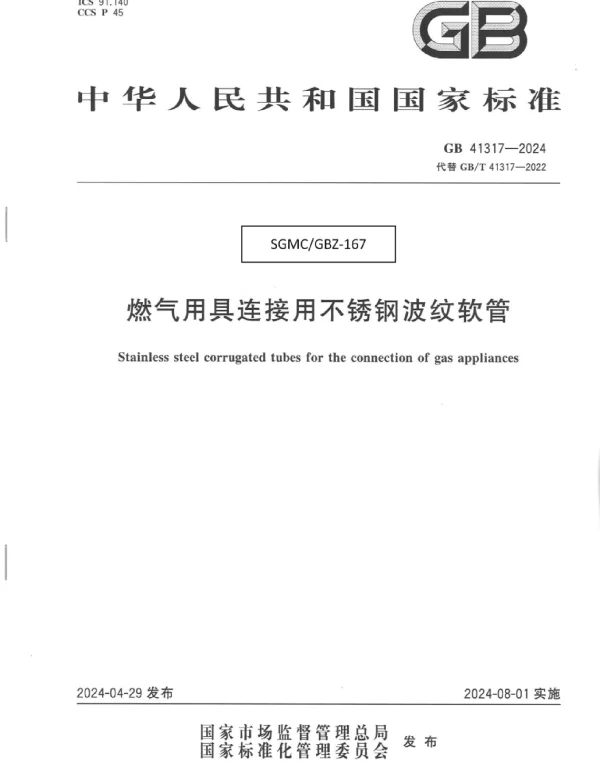 GB 41317-2024燃气用具连接用不锈钢波纹软管