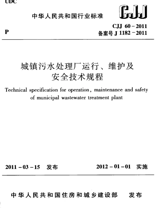 CJJ60-2011 城镇污水处理厂运行、维护及安全技术规程