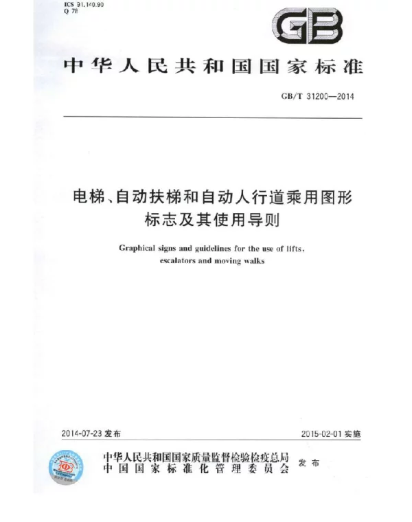 GBT31200-2014 电梯、自动扶梯和自动人行道乘用图形标志及其使用导则