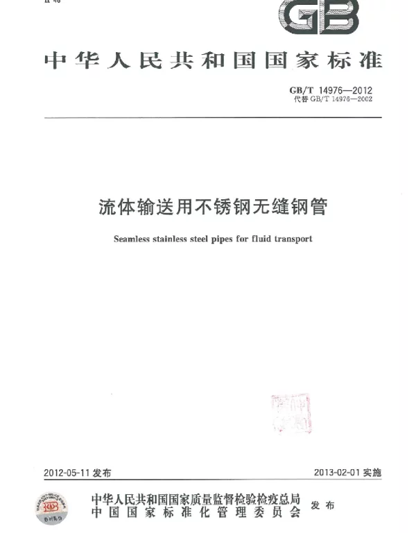GBT 14976-2012 流体输送用不锈钢无缝钢管