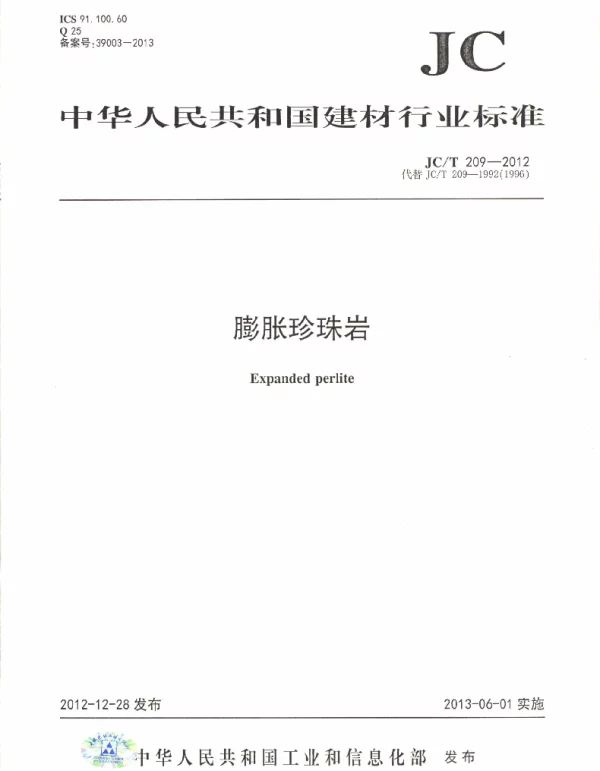 JCT209-2012 膨胀珍珠岩