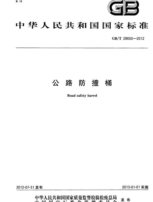 GBT 28650-2012 公路防撞桶