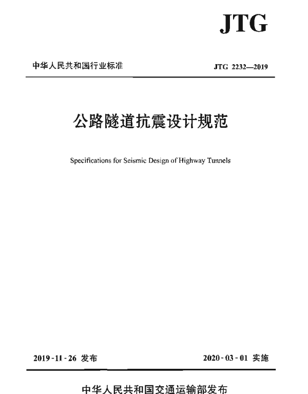 JTG 2232-2019 公路隧道抗震设计规范