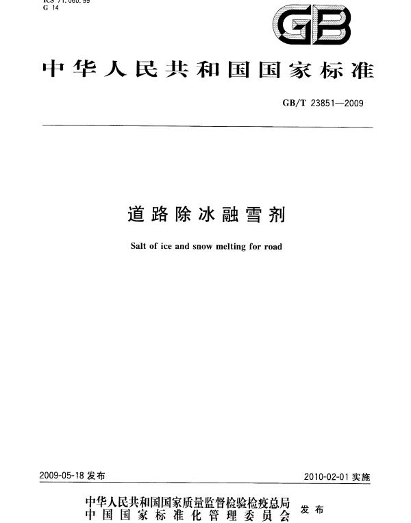 GBT 23851-2009 道路除冰融雪剂