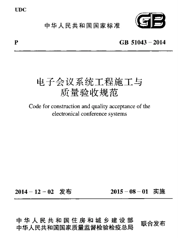 GB 51043-2014 电子会议系统工程施工与质量验收规范