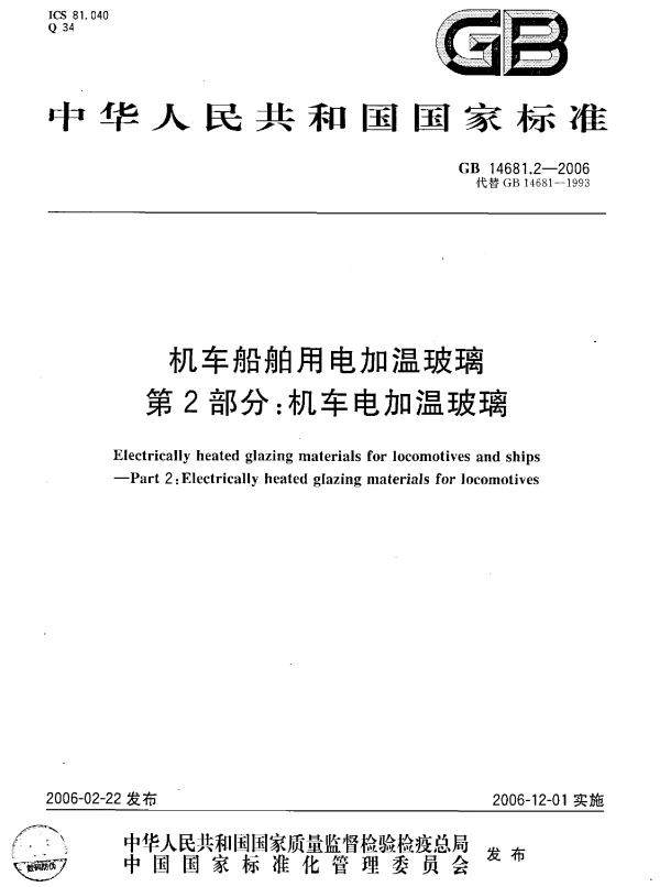 GB 14681.2-2006 机车船舶用电加温玻璃 第2部分：机车电加温玻璃