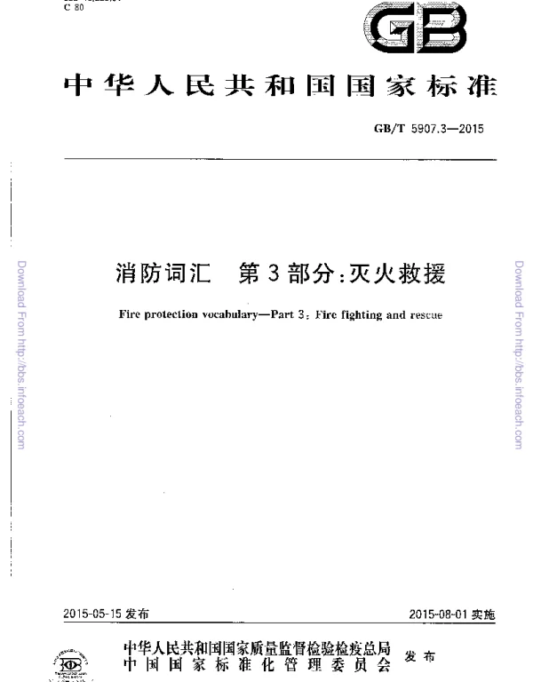 GBT 5907.3-2015 消防词汇 第3部分 灭火救援