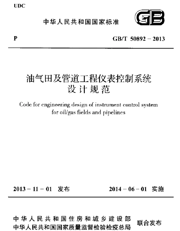 GBT 50892-2013 油气田及管道工程仪表控制系统设计规范