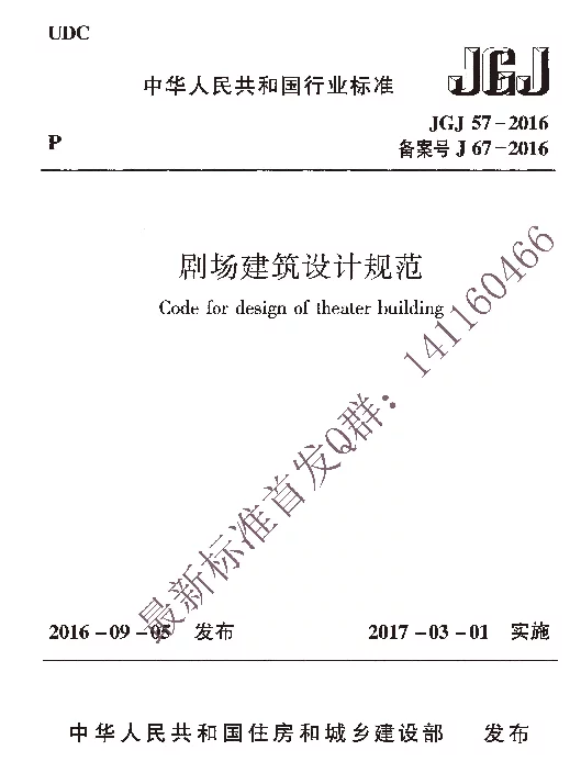 JGJ 57-2016 剧场建筑设计规范