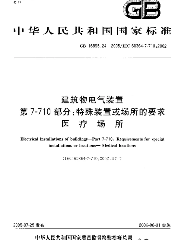 GB 16895.24-2005 建筑物电气装置 第7-710部分：特殊装置或场所的要求-医疗场所