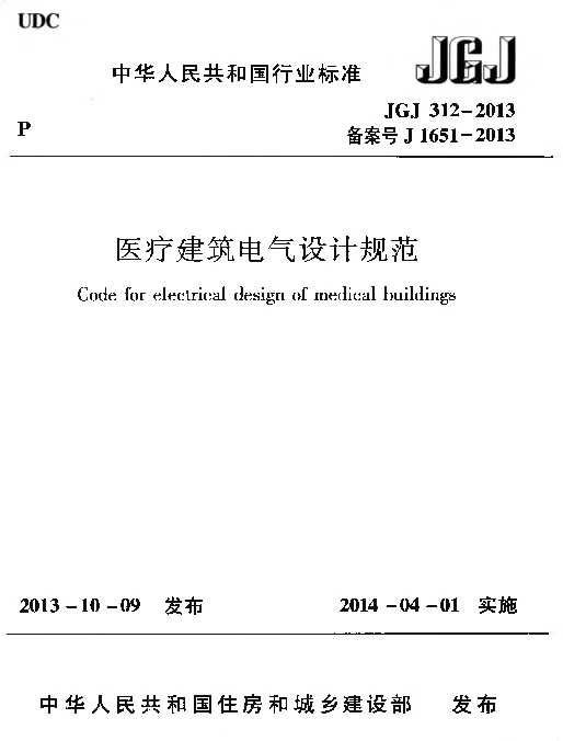 JGJ312-2013 医疗建筑电气设计规范