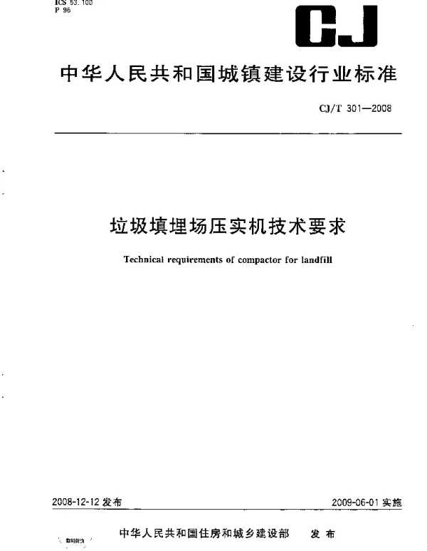 CJT301-2008 垃圾填埋场压实机技术要求