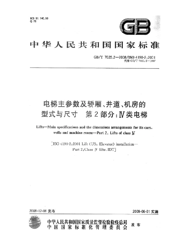 GBT 7025.2-2008电梯主参数及轿厢、井道、机房的型式与尺寸 第2部分 Ⅳ类电梯