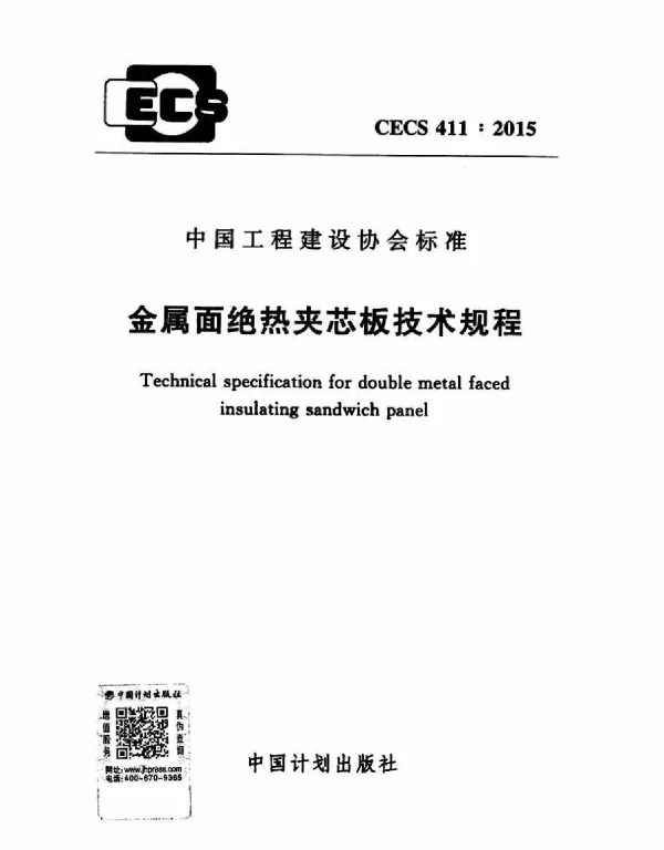 CECS 411-2015 金属面绝热夹芯板技术规程