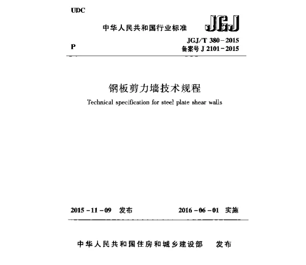 JGJT380-2015 钢板剪力墙技术规程