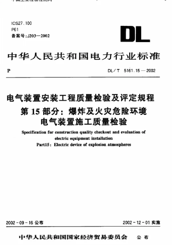 DLT5161.15-2002电气装置安装工程质量检验及评定规程第15部分：爆炸及火灾危险环境电气装置施工质量检验