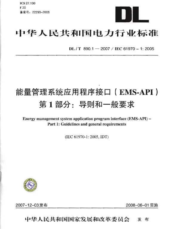 DLT890-2012 能量管理系统应用程序接口(EMS-API)(第1-501部分共10篇)