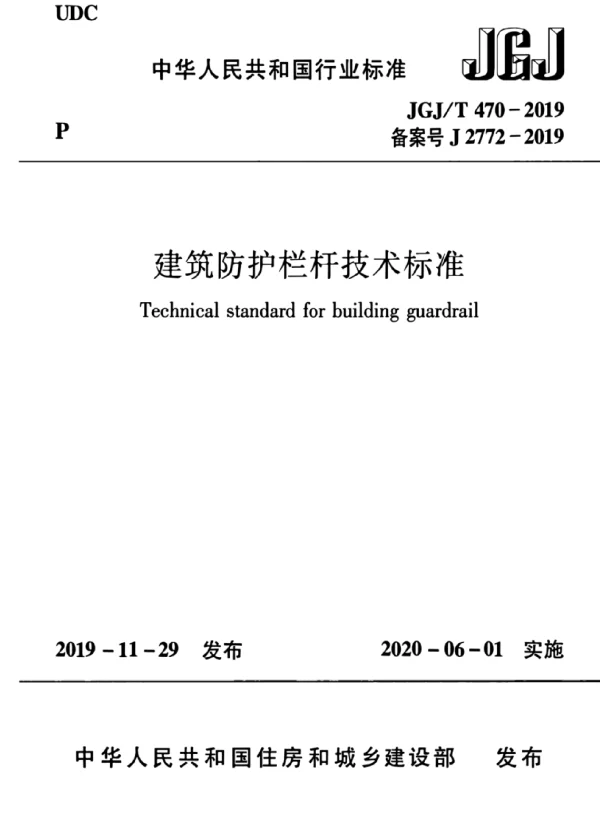 JGJT470-2019建筑防护栏杆技术标准
