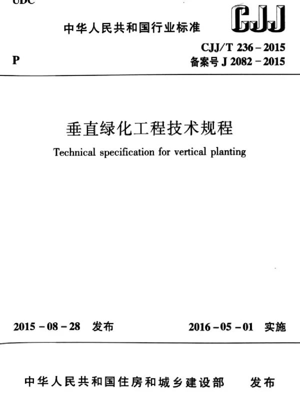 CJJT236-2015 垂直绿化工程技术规程
