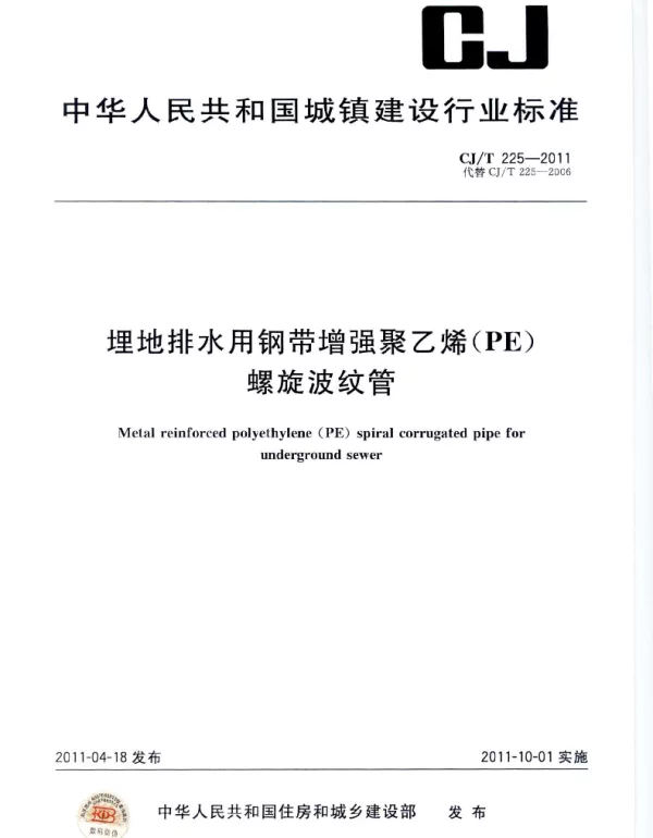 CJT225-2011_埋地排水用钢带增强聚乙烯_PE_螺旋波纹管_市政规范