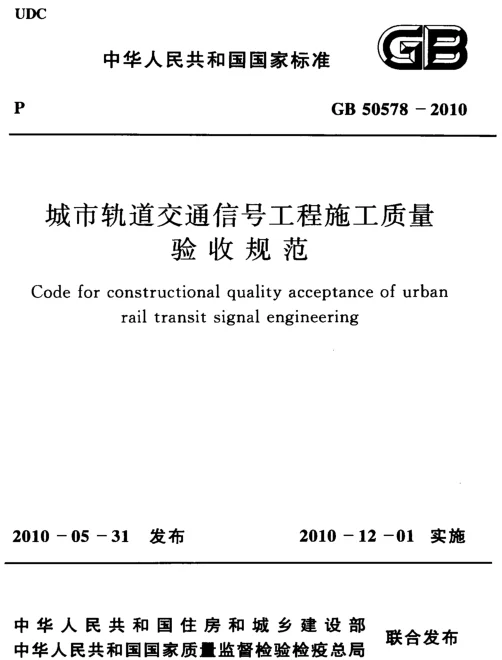 GB 50578-2010 城市轨道交通信号工程施工质量验收规范