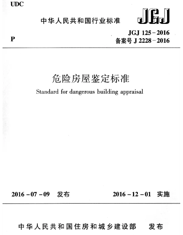 JGJ125-2016 危险房屋鉴定标准