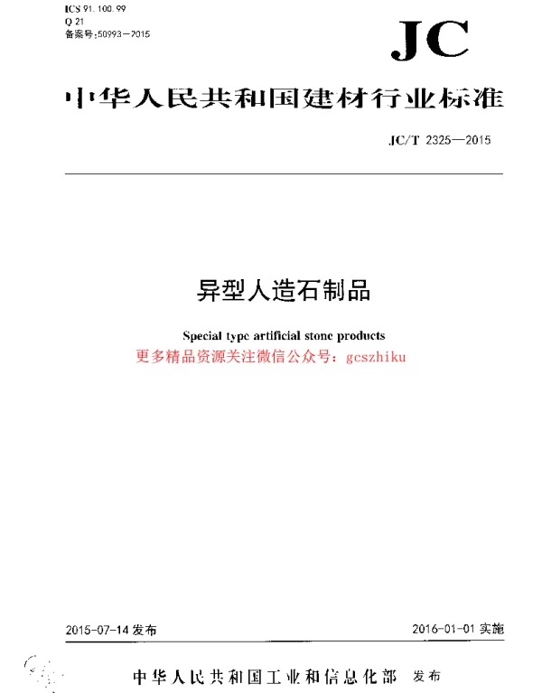 JCT2325-2015 异型人造石制品