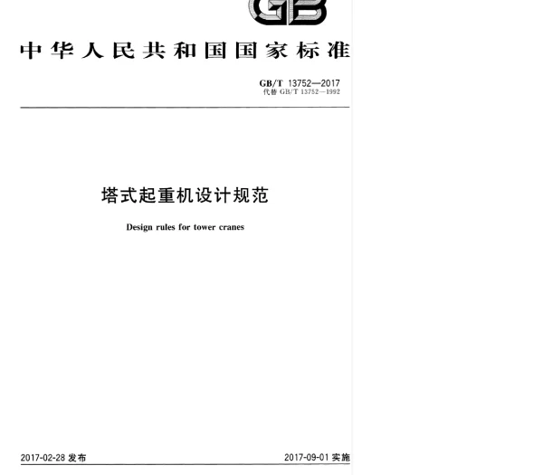 GBT 13752-2017 塔式起重机设计规范