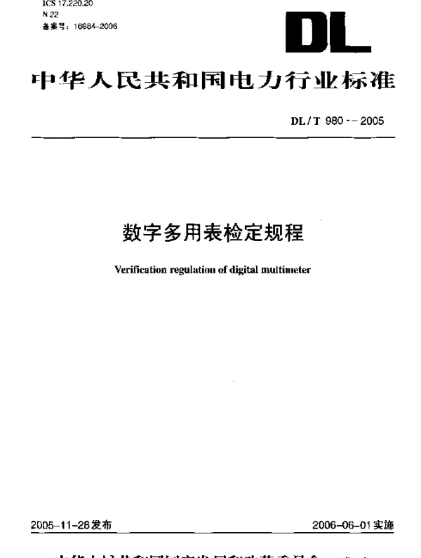 DLT980-2005 数字多用表检定规程