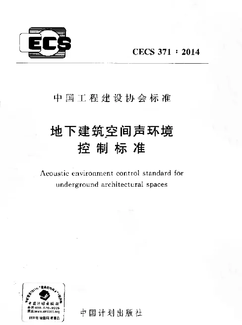 CECS 371-2014 地下建筑空间声环境控制标准