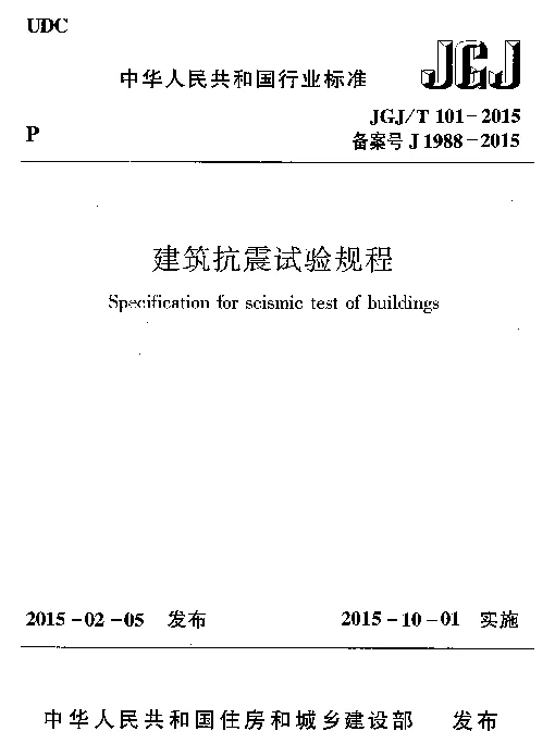 JGJT101-2015 建筑抗震试验规程