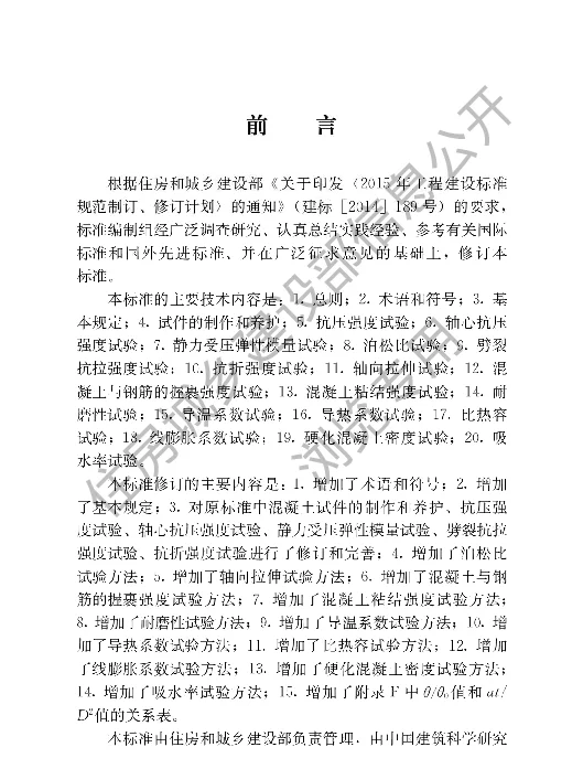 GBT 50081-2019 混凝土物理力学性能试验方法标准