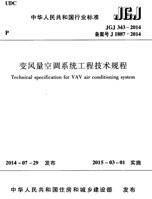 JGJ343-2014 变风量空调系统工程技术规程
