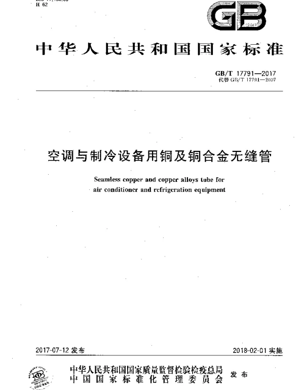 GBT 17791-2017空调与制冷设备用铜及铜合金无缝管