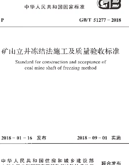 GBT 51277-2018 矿山立井冻结法施工及质量验收标准