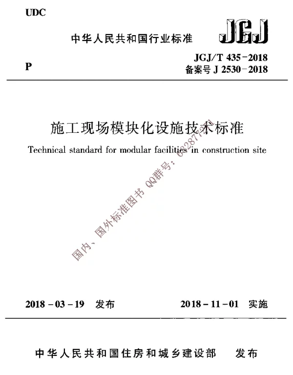 JGJT 435-2018 施工现场模块化设施技术标准
