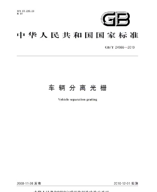 GBT 24966-2010 车辆分离光栅
