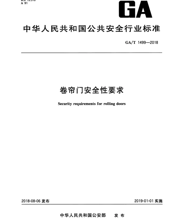 GAT1499-2018卷帘门安全性要求