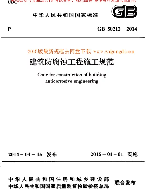 GB 50212-2014 建筑防腐蚀工程施工规范